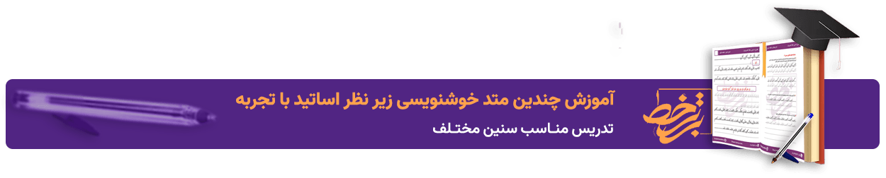 آکادمی خوشنویسی با خودکار خط برتر - مریم صفری پور