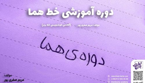 دوره آموزشی خط هما - مولف مریم صفری پور