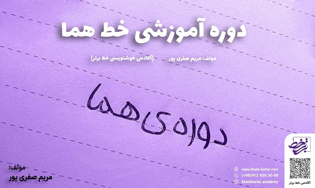 دوره آموزشی خط هما - مولف مریم صفری پور