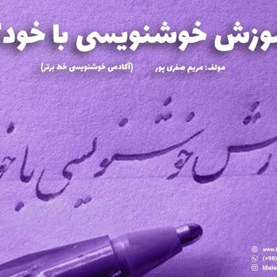 آموزش خوشنویسی با خودکار - آکادمی خط برتر مولف مریم صفری پور