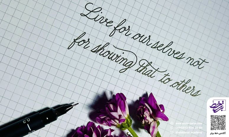 آموزش خوشنویسی با خودکار - آکادمی خط برتر مولف مریم صفری پور