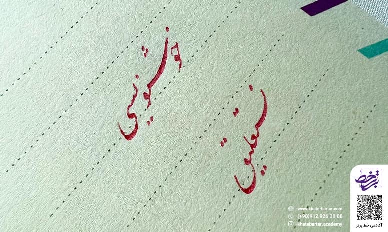 آموزش خوشنویسی با خودکار - آکادمی خط برتر مولف مریم صفری پور