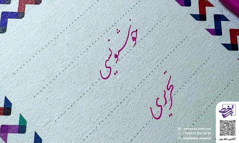 آموزش خوشنویسی با خودکار - آکادمی خط برتر مولف مریم صفری پور