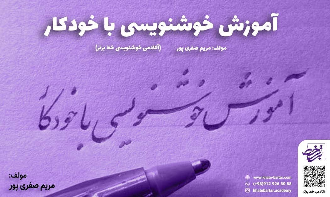 آموزش خوشنویسی با خودکار - آکادمی خط برتر مولف مریم صفری پور