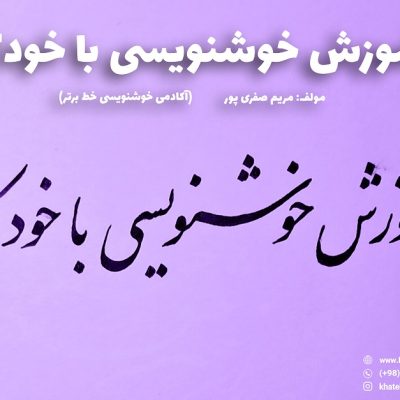 آموزش خوشنویسی با خودکار - آکادمی خط برتر مولف مریم صفری پور