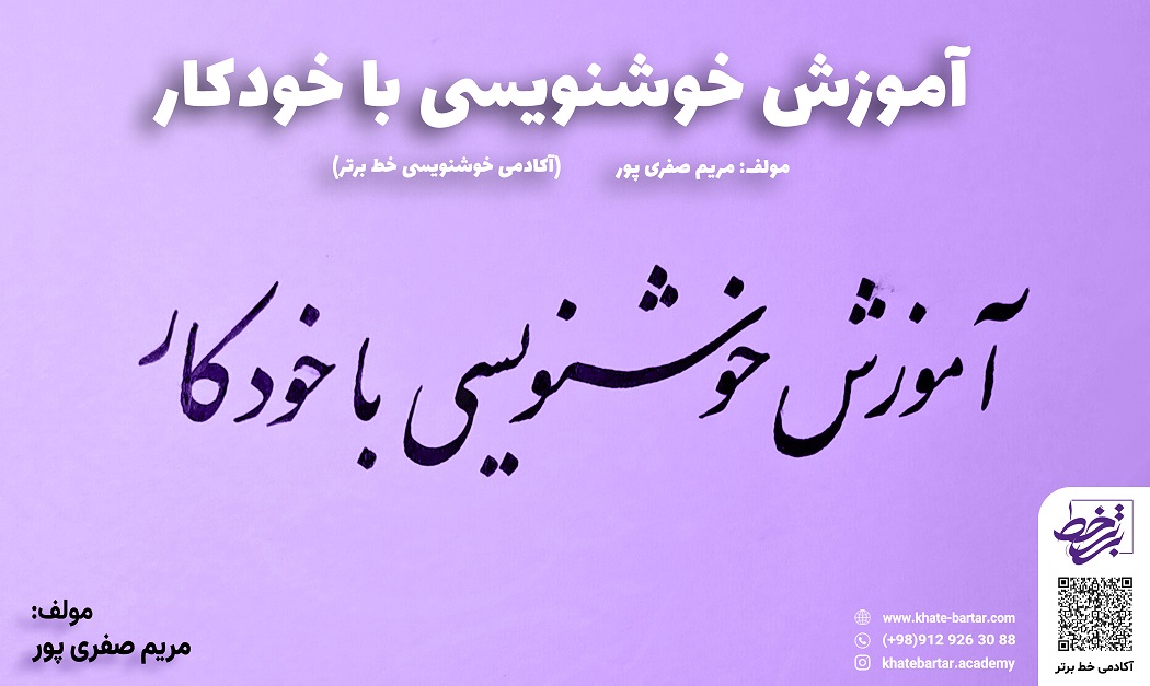 آموزش خوشنویسی با خودکار - آکادمی خط برتر مولف مریم صفری پور