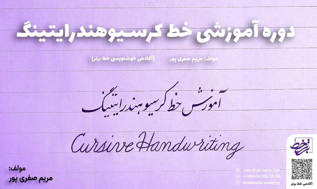 دوره آموزشی خط کرسیو هندرایتینگ- مولف مریم صفری پور