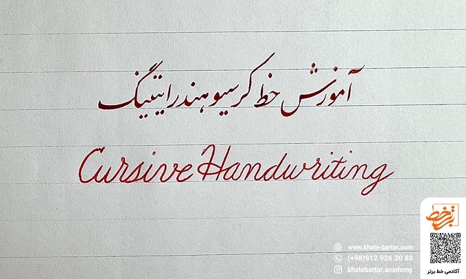 دوره آموزشی خط کرسیو هندرایتینگ- مولف مریم صفری پور