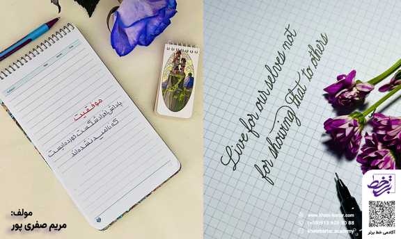 آموزش خوشنویسی با خودکار در پاکدشت - آکادمی خوشنویسی خط برتر