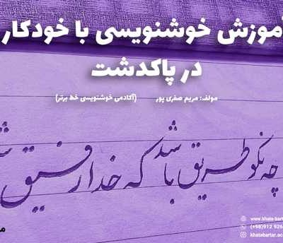 آموزش خوشنویسی با خودکار در پاکدشت - آکادمی خوشنویسی خط برتر