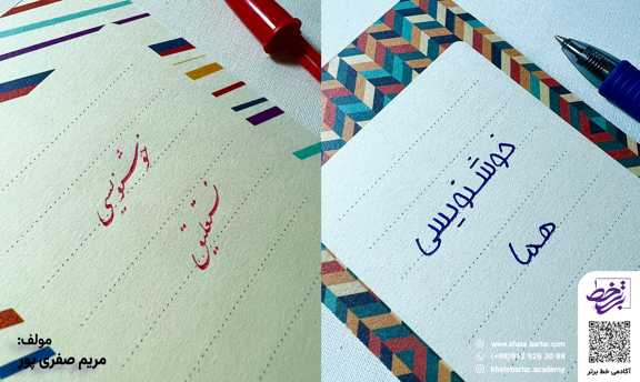 آموزش خوشنویسی با خودکار در پاکدشت - آکادمی خوشنویسی خط برتر