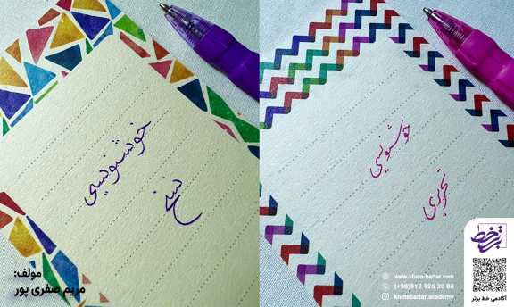 آموزش خوشنویسی با خودکار در پاکدشت - آکادمی خوشنویسی خط برتر