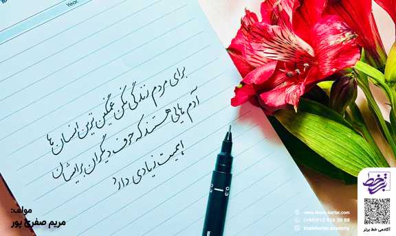 آموزش خوشنویسی با خودکار در پاکدشت - آکادمی خوشنویسی خط برتر