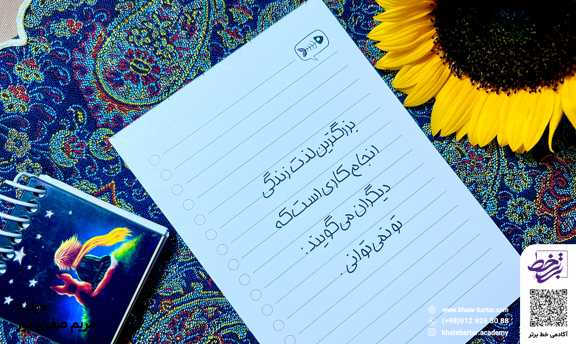 آموزش خوشنویسی با خودکار در پاکدشت - آکادمی خوشنویسی خط برتر