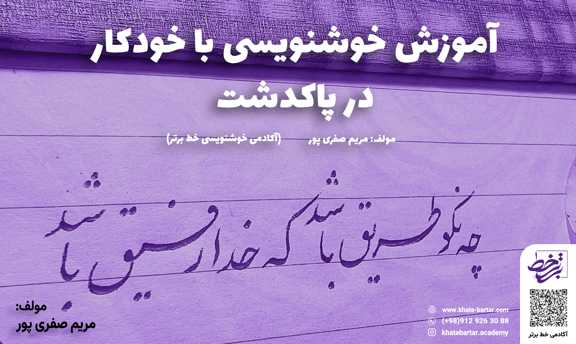آموزش خوشنویسی با خودکار در پاکدشت - آکادمی خوشنویسی خط برتر