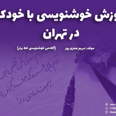 آموزش خوشنویسی با خودکار در تهران- آکادمی خوشنویسی خط برتر