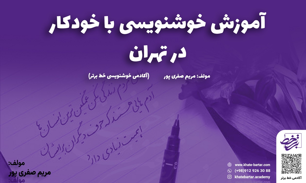 آموزش خوشنویسی با خودکار در تهران- آکادمی خوشنویسی خط برتر